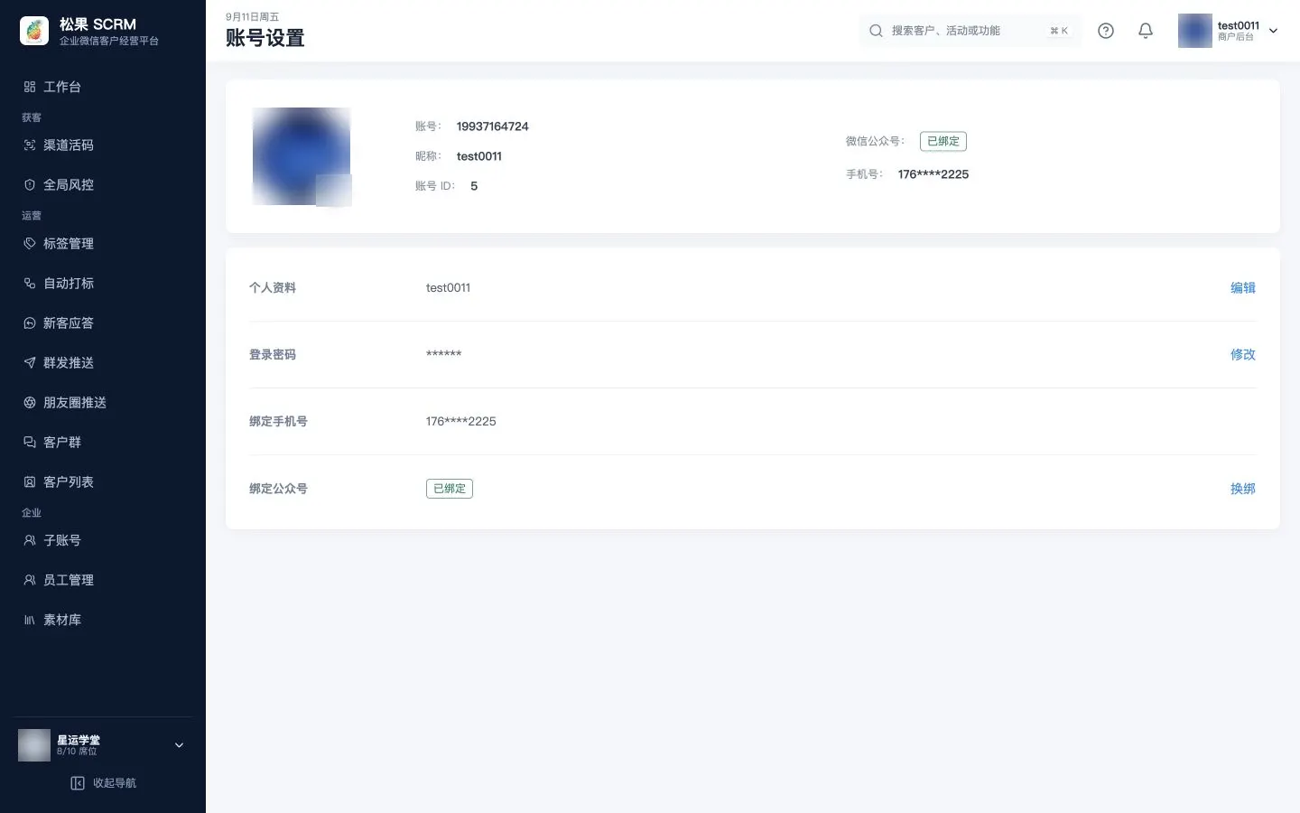 账号设置页