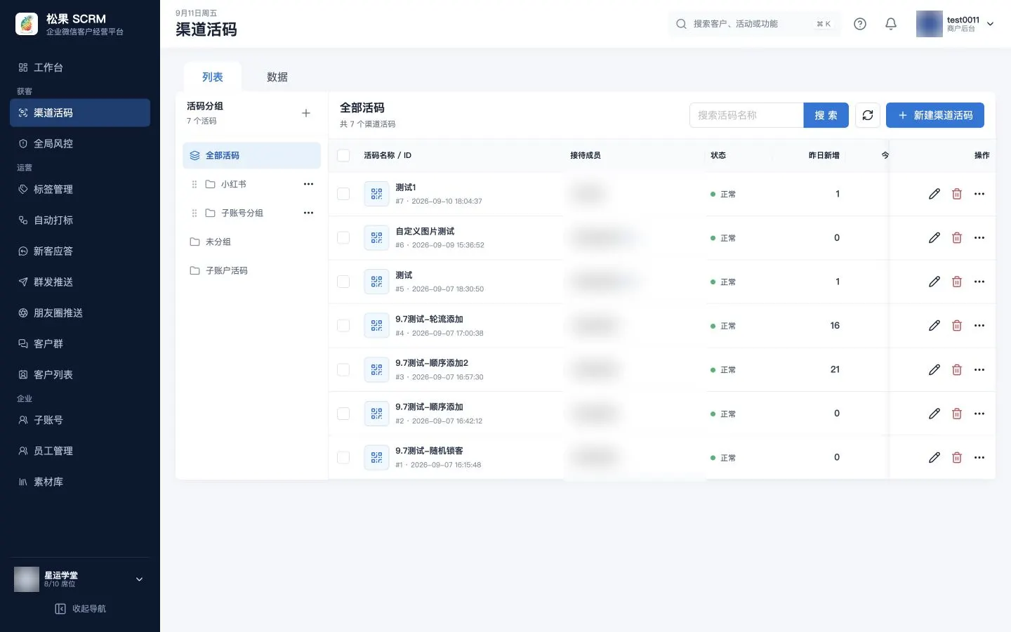 渠道活码列表页