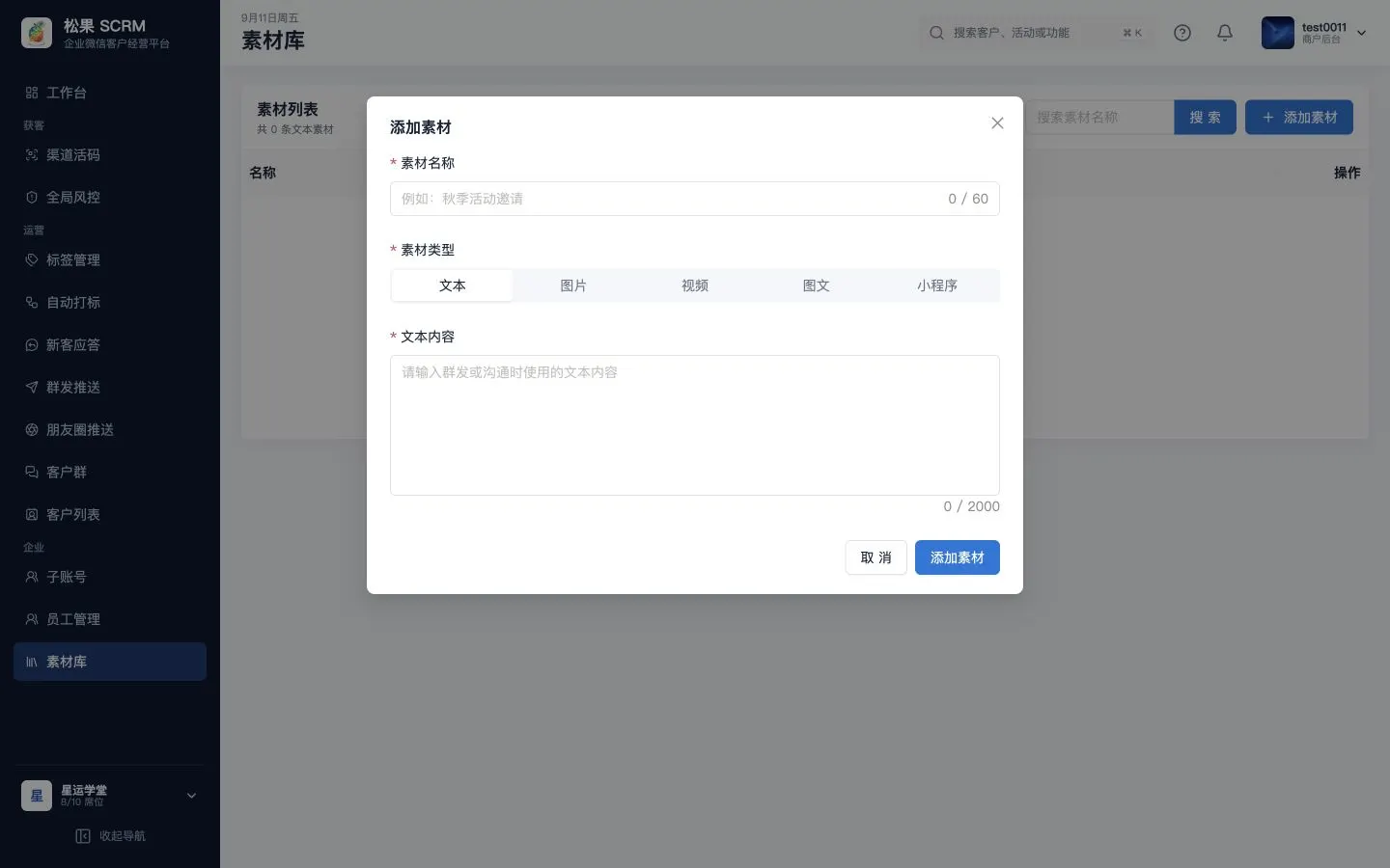 添加素材弹窗