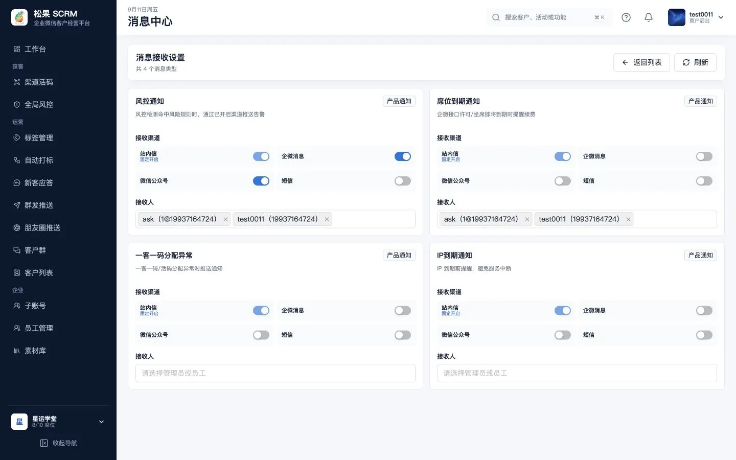 消息接收设置页