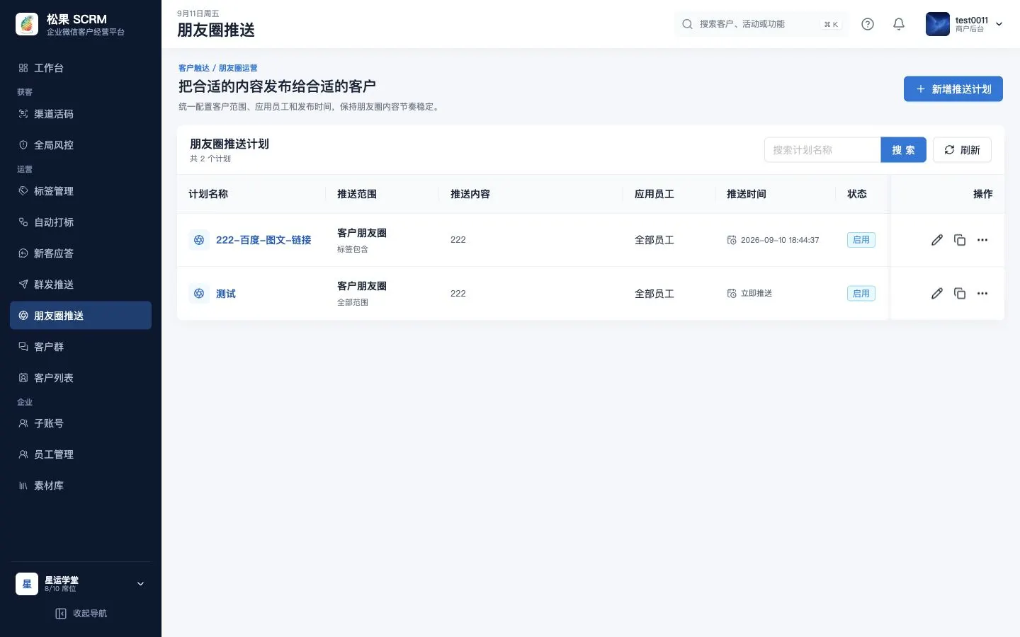 朋友圈推送计划列表页