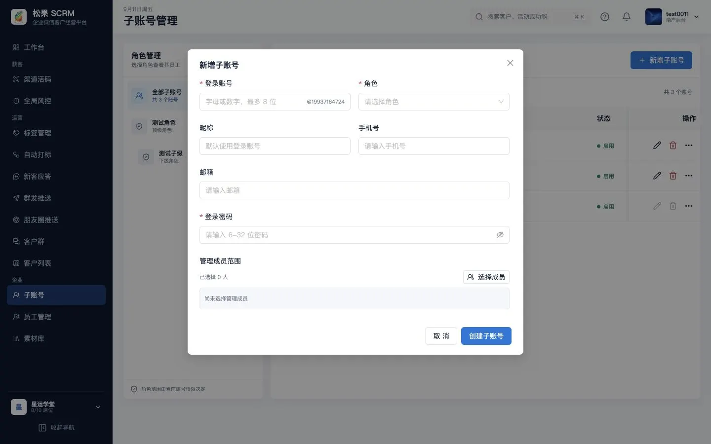 新增子账号弹窗
