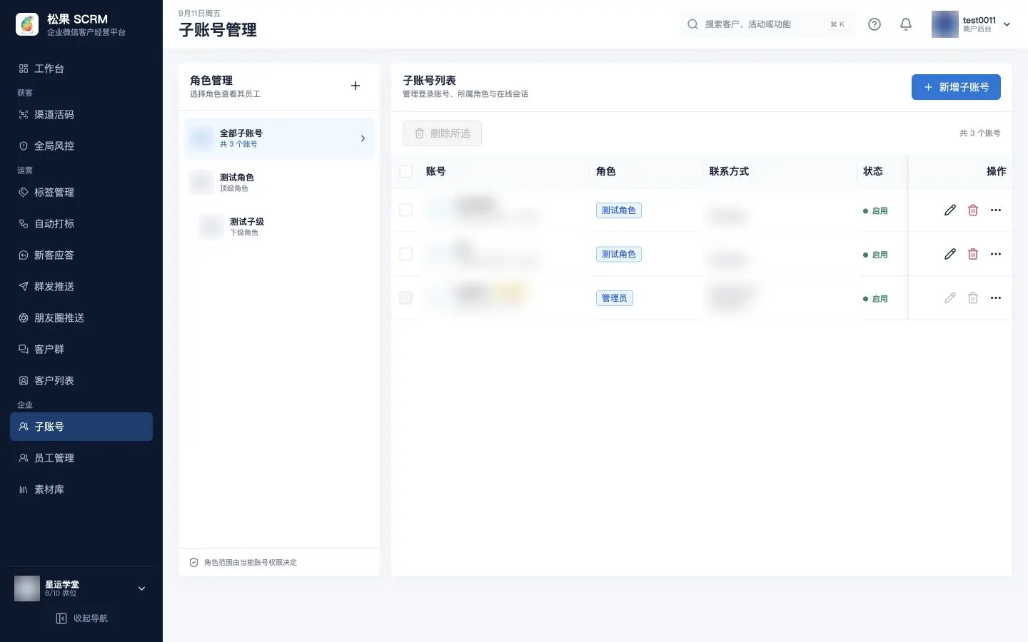 子账号与角色管理页
