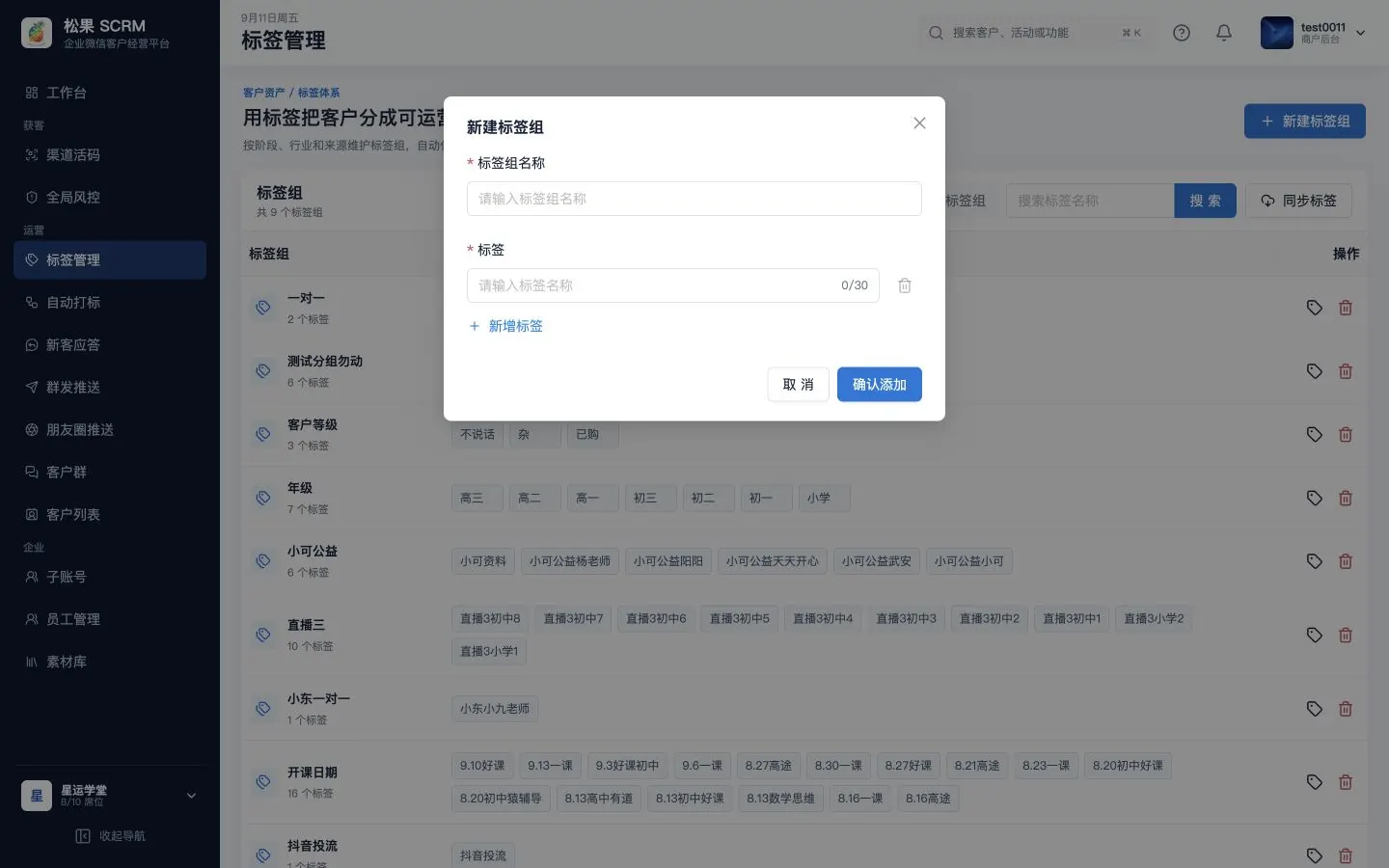 新建标签组弹窗