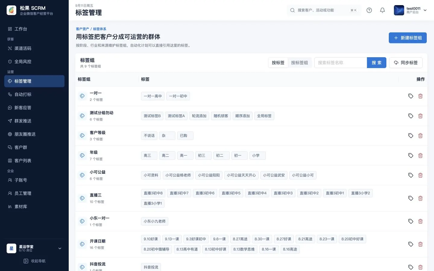 标签管理列表页
