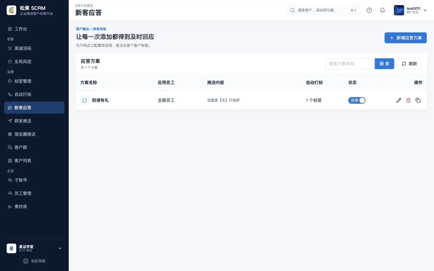 新客应答方案列表页
